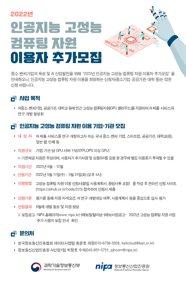 2022년 인공지능 고성능 컴퓨팅 자원 이용자 추가모집.jpg (650×987)