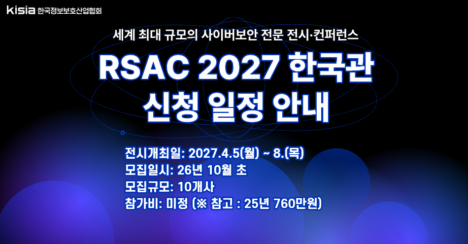 2027 RSAC 한국관 신청 안내
