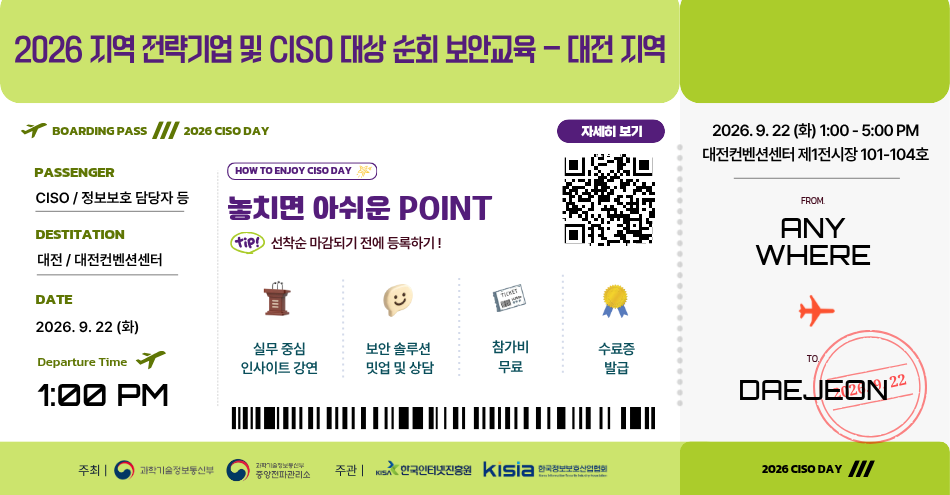 2026 CISO 교육 대전