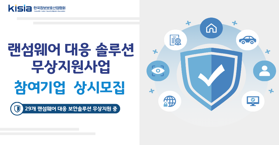 랜섬웨어 솔루션 무상지원사업