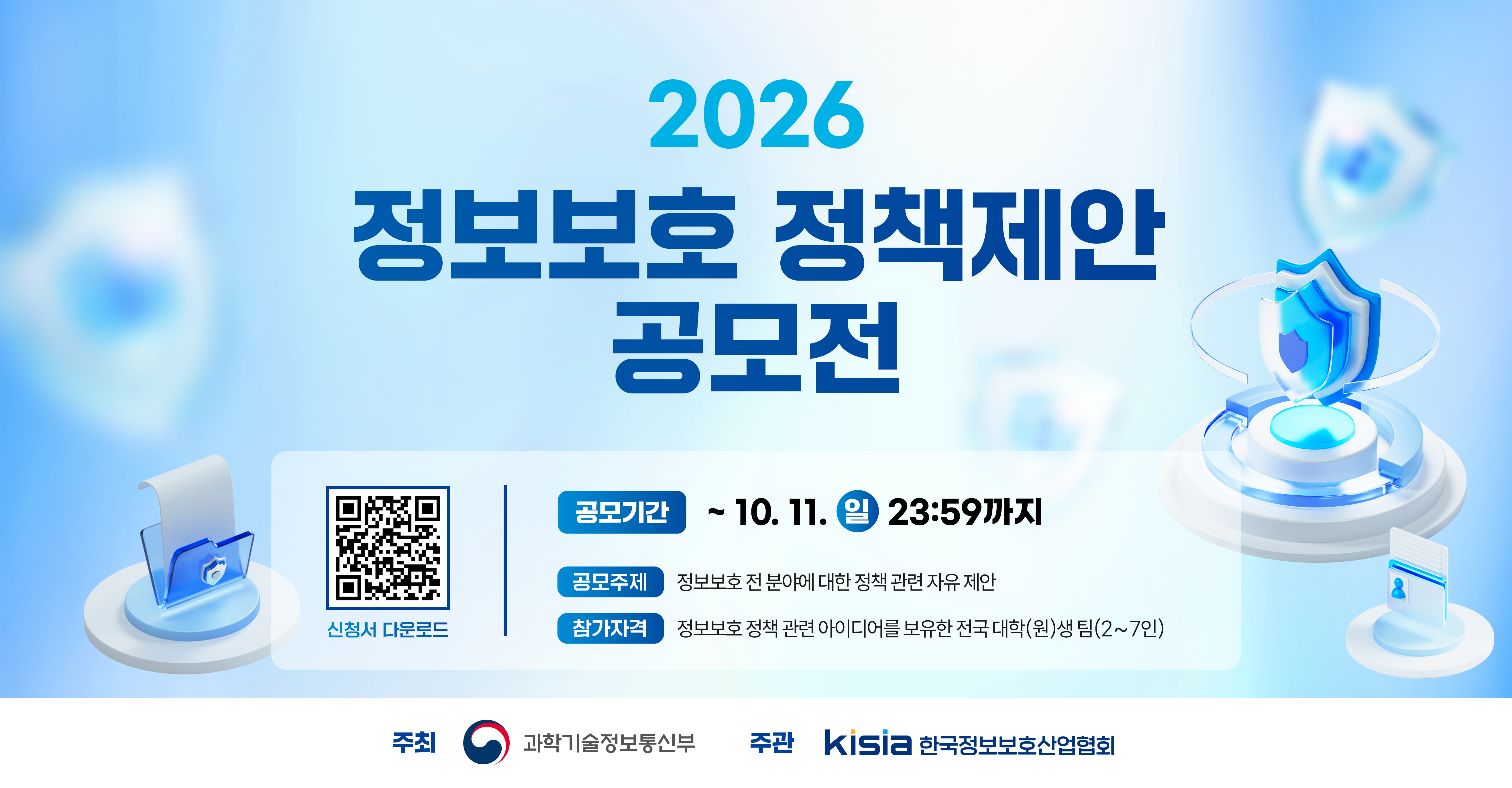2026 정보보호 정책제안 공모전