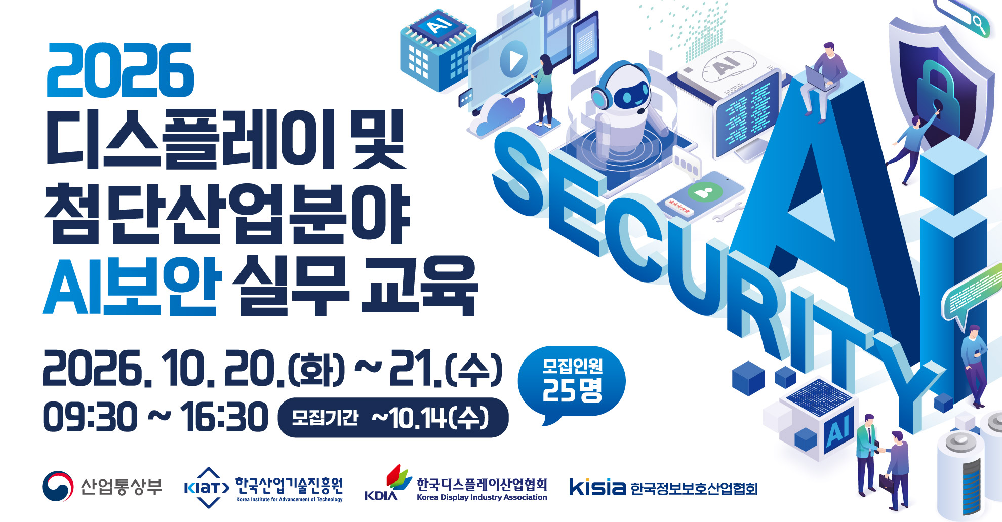 2026 디스플레이 및 첨단산업분야 AI보안 실무 교육생 모집