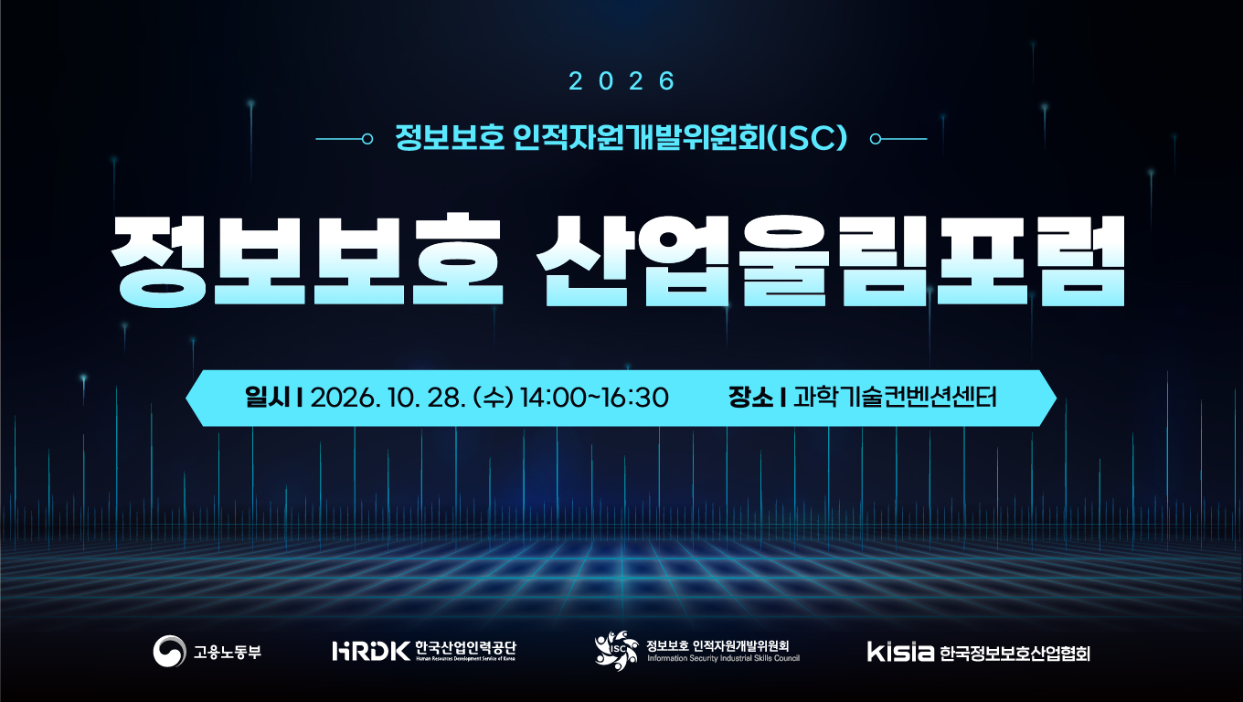 2026 정보보호 산업울림포럼