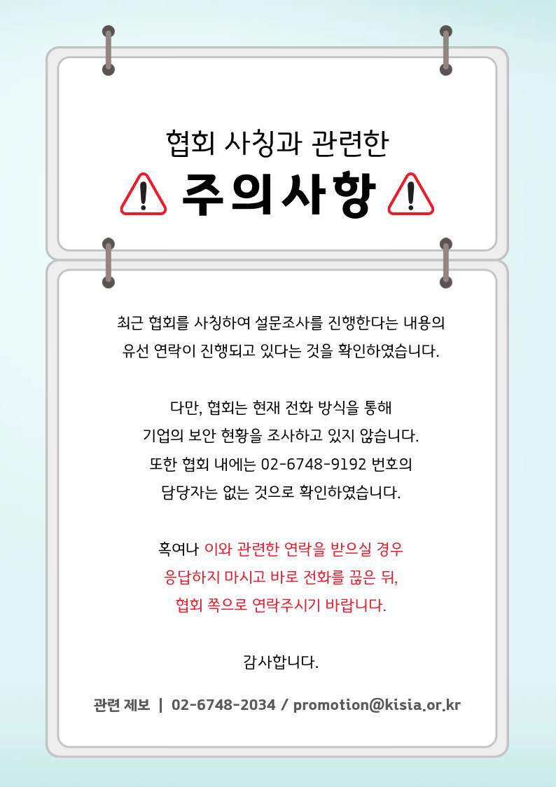협회 사칭 전화 안내문