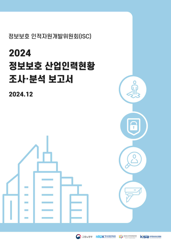 2024년도 정보보호 산업인력현황 조사·분석 보고서